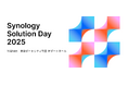 Synology、年次フラッグシップイベント「Solution Day 2025」を 11/14(金)開催