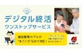 デジタル時代の終活に新常識!2025年2月末より「デジタル終活ワンストップサービス」を開始