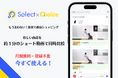 【第1弾:ベビー用品】買い物の"選択疲れ"を解消する動画比較サービス『Select×Choice』をリリース。約1分のショート動画で使用感や特徴をまとめてチェックし、直感的にショッピングが可能!