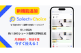 1日2,000人のママパパが利用!動画比較サービス『Select×Choice』 “お気に入り登録”&“比較済マーク表示”の新機能を追加!