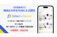 1日2,000人以上のママ・パパが使う動画比較サービス『セレクトチョイス』が動画広告枠を年内に正式開設!【特典】質の高いLINEリストへPR配信1回無料!