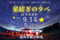 9月14日(日)開催!福島県鮫川村の星空を舞台に、五感で楽しむ地域体験「星紡ぎの夕べ in さめがわ」