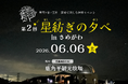 満天の星空を体感　福島県鮫川村で「第2回 星紡ぎの夕べ」開催