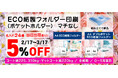 「ECO紙製フォルダー(ポケットホルダー)マチなし」が5%OFF!高精細印刷のウエーブが2月17日から3月17日までの期間限定で実施。新年度・新学期は準備からECOで。