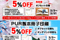 分厚い本でも耐久性が自慢の、「無線綴じ冊子印刷」も「PUR製本冊子印刷」も5%OFF!高精細印刷のウエーブが3月3日から31日までの限定で実施。新年度のカタログ・会社案内製作はお得なこの機会に是非。