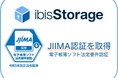 ゼロトラストセキュリティ対応の「ibisStorage」がJIIMA認証「電子帳簿ソフト法的要件」を取得