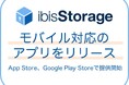 ゼロトラストセキュリティ対応の「ibisStorage」がモバイル対応のアプリをリリース