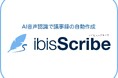 4.7億DLアプリ「ibisPaint」のアイビスが新領域 Webで完結するAI議事録ツールを提供開始 「ibisScribe」で議事録作成のDX推進をサポート!