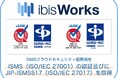 アイビスのクラウドサービス「ibisWorks」※1に関するセキュリティの取り組みについてISMS(ISO/IEC 27001)の認証並びにJIP-ISMS517(ISO/IEC 27017)を取得