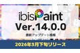 「ibisPaint」Ver.14.0.0が2026年3月下旬リリース予定 複数カラーパレット作成など数多くの基本機能が更にパワーアップし、より快適なお絵かき体験を提供
