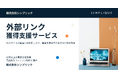 株式会社シンプリックがドメイン評価向上を目的とした「外部リンク獲得支援サービス」を開始