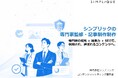 専門家の知見×編集力×SEOで、信頼され、選ばれるコンテンツへ。──株式会社シンプリックが「専門家監修・記事制作代行サービス」の本格提供を開始
