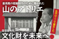 消えゆく創造の源を救いたい！日本画の巨匠・堂本印象の「山のアトリエ」復活への挑戦