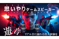 【臨場感ある音を首元で】思いやりゲームスピーカー「遊音」、応援購入サイトMakuakeにて2月14日より販売開始