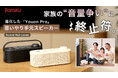 【家族の“音量争い”に終止符】思いやり手元スピーカー「Youon Pro」、8月5日よりMakuakeにて先行販売開始