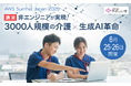 AWS Summit Japan 2025にて「非エンジニアが実現!3000人規模の介護×生成AI革命」を講演