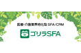 介護医療業界向けSFA/CRM「ゴリラSFA」、リリース後9か月で50法人が導入