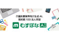 介護医療業界向け生成AI「むすぼなAI」、契約数100法人突破