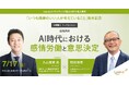 【7/17開催！参加費無料】早稲田大学ビジネススクール・入山章栄教授基調講演「AI時代の感情労働と意思決定」/『いつも機嫌のいい人が考えていること』出版記念トークを開催
