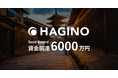 観光・宿泊業界の未来を創るHagino、シードラウンドにて6000万円の資金調達を実施