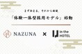 Hagino、「in the HOTEL」通じてNazunaと体験型採用モデルを開始