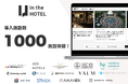 宿泊業界特化の採用支援サービス「in the HOTEL」、導入施設数が1000施設を突破