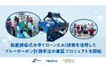 神奈川県・慶應義塾大学と連携し、衛星誘導式水中ドローンと画像解析AIを活用したブルーカーボン計測の新手法を実証開始