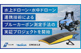 国内初、“水上ドローン・水中ドローン連携技術によるブルーカーボン測定手法”の実証プロジェクトを神奈川県・UMIAILEと開始