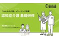 【みんなの介護】受講料完全無料!認知症介護基礎研修Eラーニングシステムを開発 9つの自治体で運用開始中