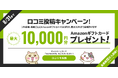 「みんなの介護マーケット」掲載商品の口コミ投稿でAmazonギフトカード最大１万円分プレゼント！