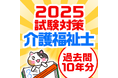 【介護福祉士試験対策の決定版！】総ユーザー数１万超えの過去問アプリ『ケアスタディ』から2025年介護福祉士試験対策版が登場