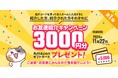 【みんなの介護】お友達紹介キャンペーン開始!老人ホームを紹介した方、された方それぞれにAmazonギフトカード3,000円分プレゼント