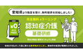 【みんなの介護マーケット】認知症介護基礎研修 愛知県より指定を受け、無料提供を開始しました。