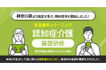 認知症介護基礎研修 神奈川県より指定を受け、無料提供を開始しました。