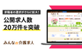 介護業界特化型求人サイト「みんなの介護求人」の掲載求人数が20万件を突破