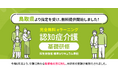 認知症介護基礎研修 鳥取県より指定を受け、無料提供を開始しました。