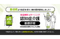 認知症介護基礎研修 島根県より指定を受け、無料提供を開始しました。