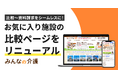 「みんなの介護」お気に入り施設の比較ページをリニューアル