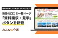 『みんなの介護』施設の口コミ一覧ページに「資料請求・見学」ボタンを新設