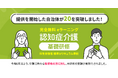 eラーニングで学べる「認知症介護基礎研修」サービス提供の対象自治体が20を突破!