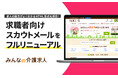 「みんなの介護求人」求職者向けのスカウトメールUIをフルリニューアル!