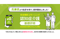 認知症介護基礎研修 兵庫県より指定を受け、無料提供を開始しました。