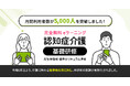 eラーニング型の「認知症介護基礎研修」が月間利用者数5,000人を突破!