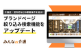 【みんなの介護】老人ホームをブランドごとに比較できる「ブランドページ」の検索機能をアップデート