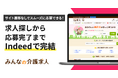 【みんなの介護求人】Indeed上で求人探しから応募まで完結する仕組みに対応