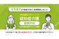 認知症介護基礎研修 名古屋市より指定を受け、無料提供を開始しました。