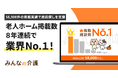 【みんなの介護】老人ホームの掲載数で8年連続業界No.1を記録!