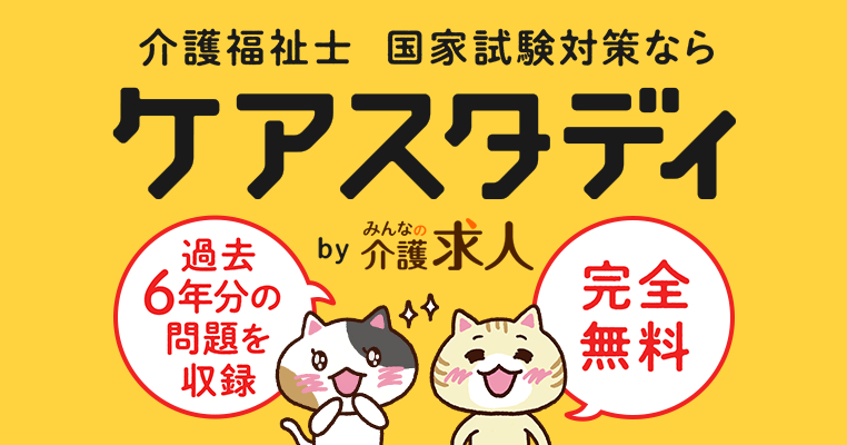 試験まであと100日 介護福祉士国家試験対策サイト ケアスタディ をリリース 株式会社クーリエのプレスリリース