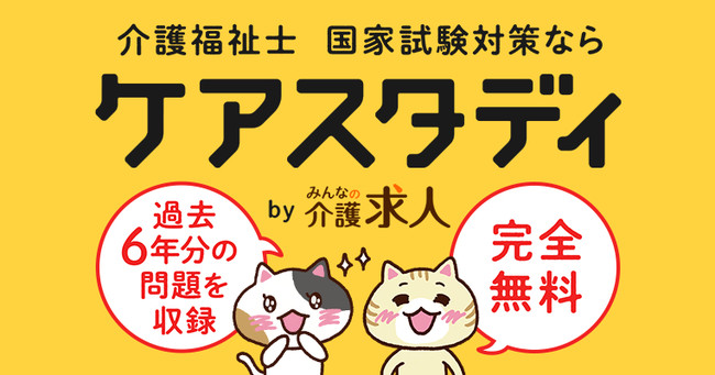 介護福祉士国家試験対策ならケアスタディ