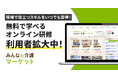 【みんなの介護マーケット】「みんなの介護研修」などeラーニングの利用者数が前月比110%超で堅調に増加中!